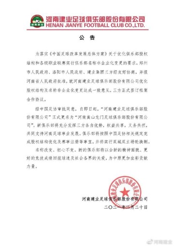 欧冠官方平台-河南建业更名河南嵩山龙门 实行双城双主场轮换制